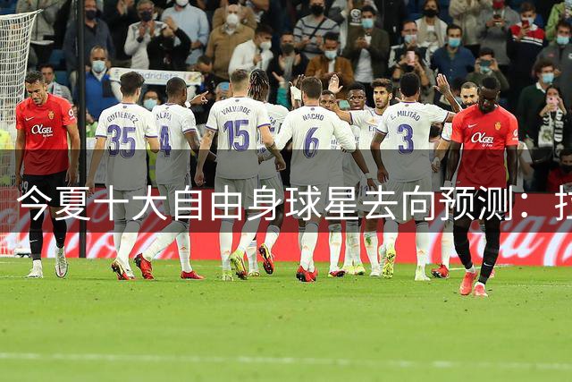 今夏十大自由身球星去向预测：拉莫斯领衔 J罗桑乔在列