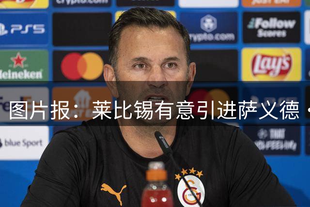 图片报：莱比锡有意引进萨义德·马拉，愿支付5000万欧固定转会费