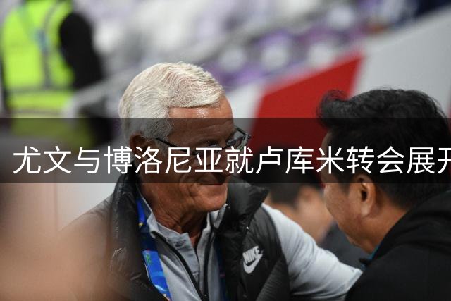 尤文与博洛尼亚就卢库米转会展开拉锯战