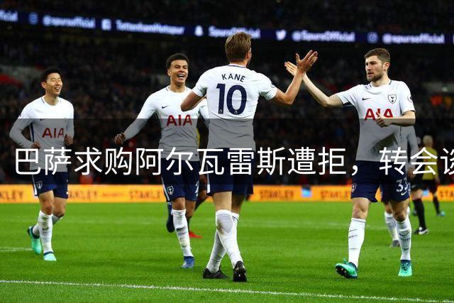 巴萨求购阿尔瓦雷斯遭拒，转会谈判彻底告吹