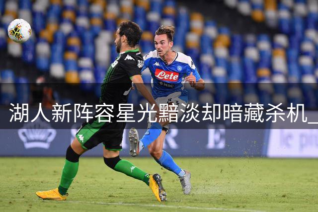 湖人新阵容星光黯淡却暗藏杀机 东契奇能否再造平民奇迹？