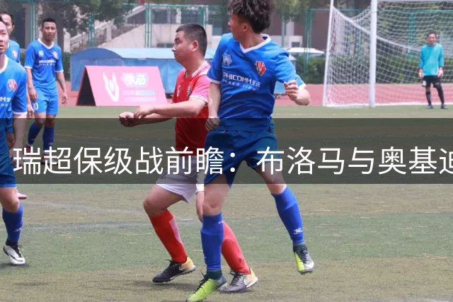 瑞超保级战前瞻：布洛马与奥基迪展开关键对决