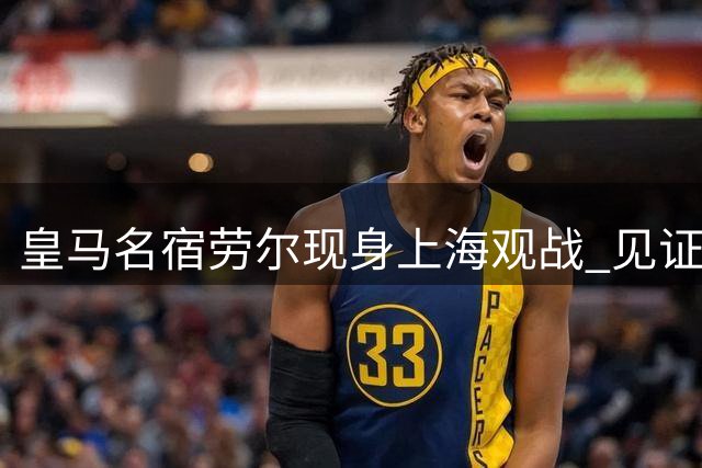 皇马名宿劳尔现身上海观战 见证爱女出战青少年足球赛事