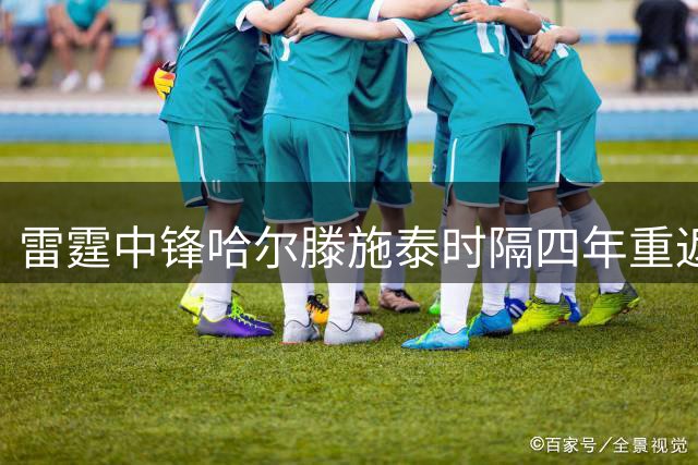 雷霆中锋哈尔滕施泰时隔四年重返德国男篮征战世预赛