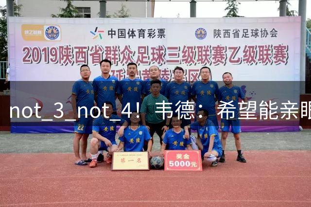 not 3 not 4！韦德：希望能亲眼见证文班拿到多个总冠军